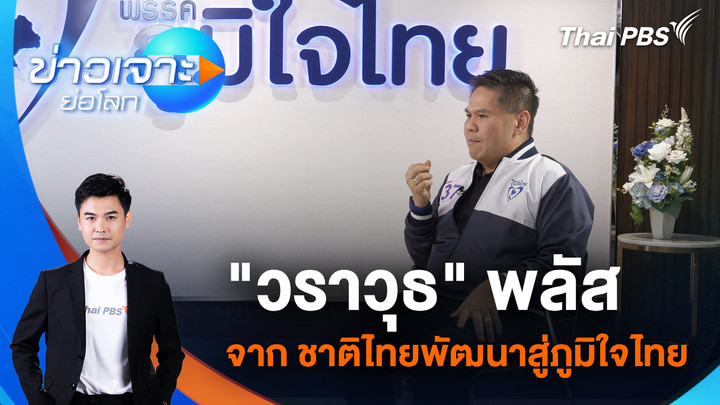 "วราวุธ" พลัส จาก ชาติไทยพัฒนาสู่ภูมิใจไทย | 24 ม.ค. 69