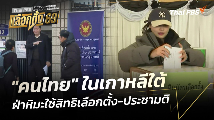 "คนไทย" ในเกาหลีใต้ ฝ่าหิมะใช้สิทธิเลือกตั้ง-ประชามติ 