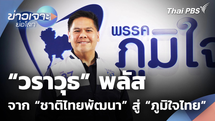 “วราวุธ” พลัส จาก ชาติไทยพัฒนา สู่ ภูมิใจไทย