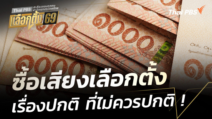 ซื้อเสียงเลือกตั้ง "เรื่องปกติ" ที่ไม่ควรปกติ ! 