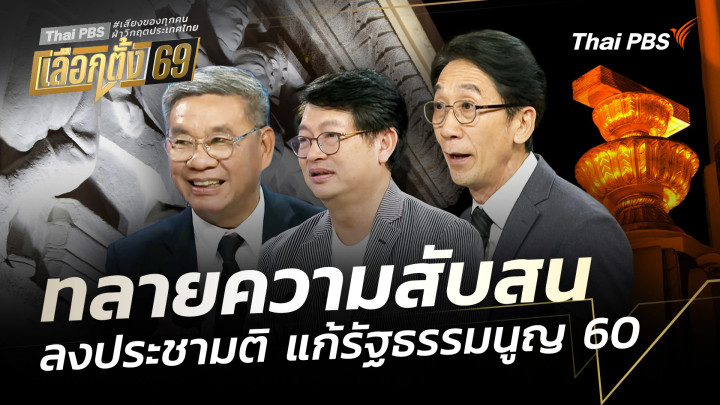 ทลายความสับสน ลงประชามติ แก้รัฐธรรมนูญ 2560