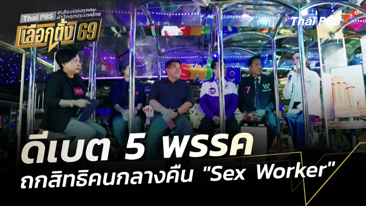 ดีเบต 5 พรรค ถกสิทธิคนกลางคืน "Sex Worker" 