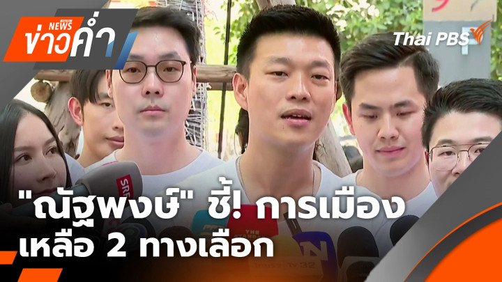 "ณัฐพงษ์" ชี้! การเมืองเหลือ 2 ทางเลือก | 25 ม.ค. 69