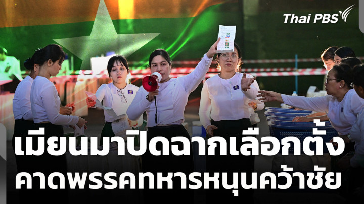 เมียนมาปิดฉากเลือกตั้ง คาดพรรคทหารหนุนคว้าชัย