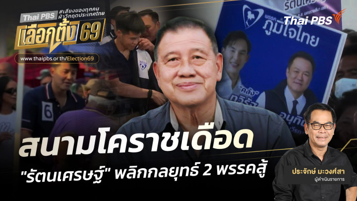 เปิดประตูบ้านใหญ่ : สนามโคราชเดือด "รัตนเศรษฐ์" พลิกกลยุทธ์ 2 พรรคสู้