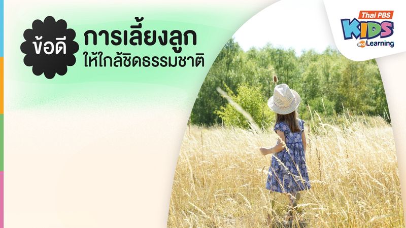 ข้อดีการเลี้ยงลูกให้ใกล้ชิดธรรมชาติ